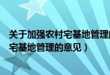 关于加强农村宅基地管理的意见国土资源部（关于加强农村宅基地管理的意见）