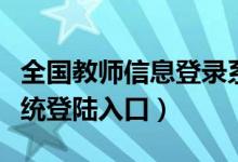 全国教师信息登录系统（全国教师信息管理系统登陆入口）