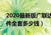 2020最新版广联达预算软件（广联达预算软件全套多少钱）