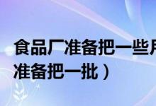 食品厂准备把一些月饼包装成盒（食品加工厂准备把一批）