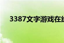 3387文字游戏在线玩（3877文字游戏）