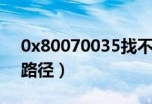 0x80070035找不到网络路径（找不到网络路径）