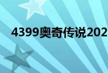 4399奥奇传说2021年费（439奥奇传说）