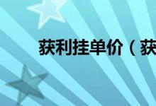 获利挂单价（获利挂单是什么意思）