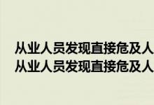 从业人员发现直接危及人身安全的紧急情况时可以边作业（从业人员发现直接危及人身安全的紧急）