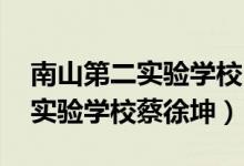 南山第二实验学校 蔡徐坤（深圳市南山第二实验学校蔡徐坤）