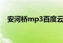 安河桥mp3百度云盘（安河桥mp3下载）