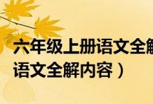 六年级上册语文全解内容电子版（六年级上册语文全解内容）