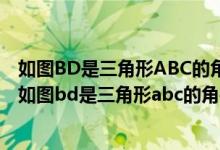 如图BD是三角形ABC的角平分线de平行于BC交AB于点e（如图bd是三角形abc的角平分线）