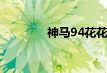 神马94花花影院（神马94）