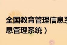 全国教育管理信息系统登录入口（全国教师信息管理系统）