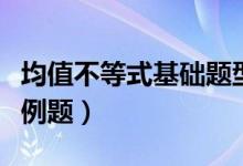 均值不等式基础题型及解析（均值不等式典型例题）