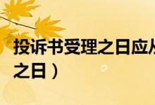 投诉书受理之日应从何时算起（投诉书的受理之日）