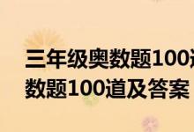 三年级奥数题100道及答案△口O（三年级奥数题100道及答案）