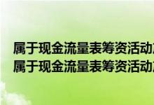 属于现金流量表筹资活动产生的现金流量的有（下列各项中属于现金流量表筹资活动产生的现金流量的是）