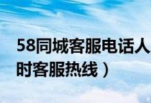 58同城客服电话人工服务（58同城客服24小时客服热线）