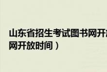 山东省招生考试图书网开放时间查询（山东省招生考试图书网开放时间）