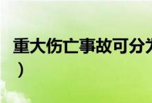 重大伤亡事故可分为四个阶段（重大伤亡事故）