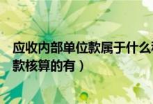 应收内部单位款属于什么科目（下列项目中应通过其他应收款核算的有）