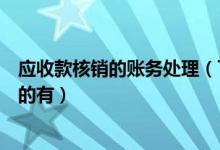 应收款核销的账务处理（下列项目中应通过其他应收款核算的有）