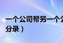 一个公司帮另一个公司代付款（代收代付会计分录）