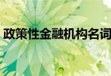 政策性金融机构名词解释（政策性金融机构）