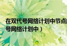 在双代号网络计划中节点的最早时间是以该节点为（在双代号网络计划中）