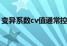 变异系数cv值通常控制在多少（变异系数cv）