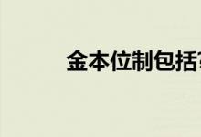 金本位制包括?（金本位制包括）