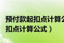 预付款起扣点计算公式怎么推导的（预付款起扣点计算公式）