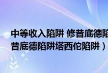 中等收入陷阱 修昔底德陷阱 塔西佗陷阱（中等收入陷阱修昔底德陷阱塔西佗陷阱）