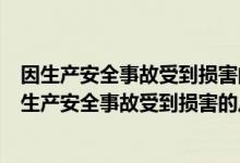 因生产安全事故受到损害的从业人员向本单位提出赔偿（因生产安全事故受到损害的从业人员向本单位）