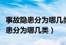 事故隐患分为哪几类人的不安全行为（事故隐患分为哪几类）