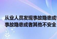 从业人员发现事故隐患或者其他不安定因素（从业人员发现事故隐患或者其他不安全）