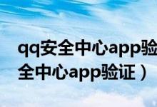 qq安全中心app验证一直通过不了（用qq安全中心app验证）