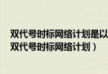 双代号时标网络计划是以时间坐标为尺度编制的网络计划（双代号时标网络计划）