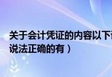 关于会计凭证的内容以下说法正确的有（关于会计凭证以下说法正确的有）