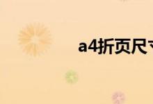 a4折页尺寸（折页尺寸）