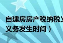 自建房房产税纳税义务发生时间（房产税纳税义务发生时间）