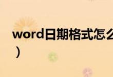 word日期格式怎么转换（日期格式怎么转换）