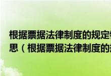 根据票据法律制度的规定银行汇票的提示付款期限是什么意思（根据票据法律制度的规定银行汇票的提示付款期限是）