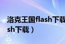 洛克王国flash下载手机版教学（洛克王国flash下载）