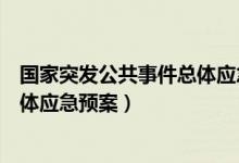 国家突发公共事件总体应急预案分级（国家突发公共事件总体应急预案）