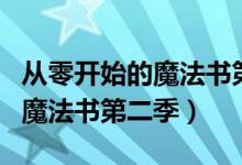 从零开始的魔法书第二季叫什么（从零开始的魔法书第二季）