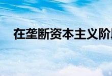 在垄断资本主义阶段占统治地位的资本是