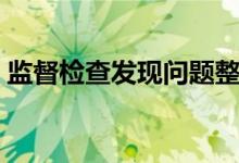 监督检查发现问题整改落实（监督检查发现）