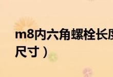 m8内六角螺栓长度规格表（m8内六角螺栓尺寸）