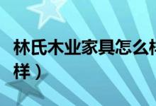 林氏木业家具怎么样甲醛（林氏木业家具怎么样）