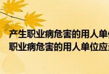 产生职业病危害的用人单位应当在醒目位置设置公告（产生职业病危害的用人单位应当在醒目）