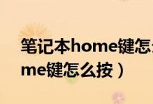 笔记本home键怎么按出来苹果（笔记本home键怎么按）